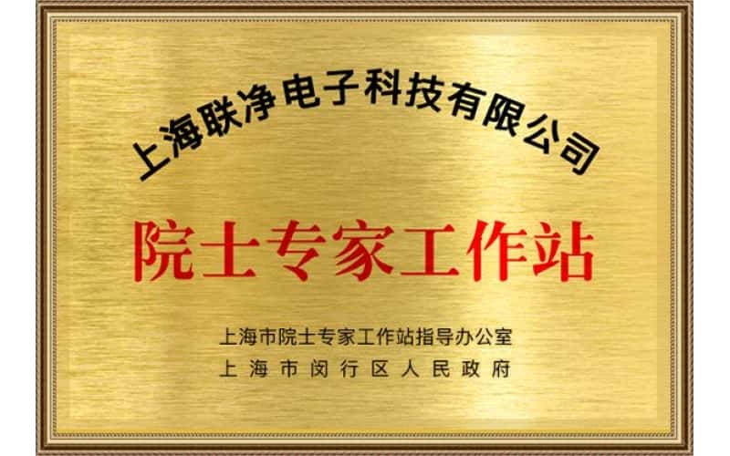 上海联净获批建立院士专家工作站