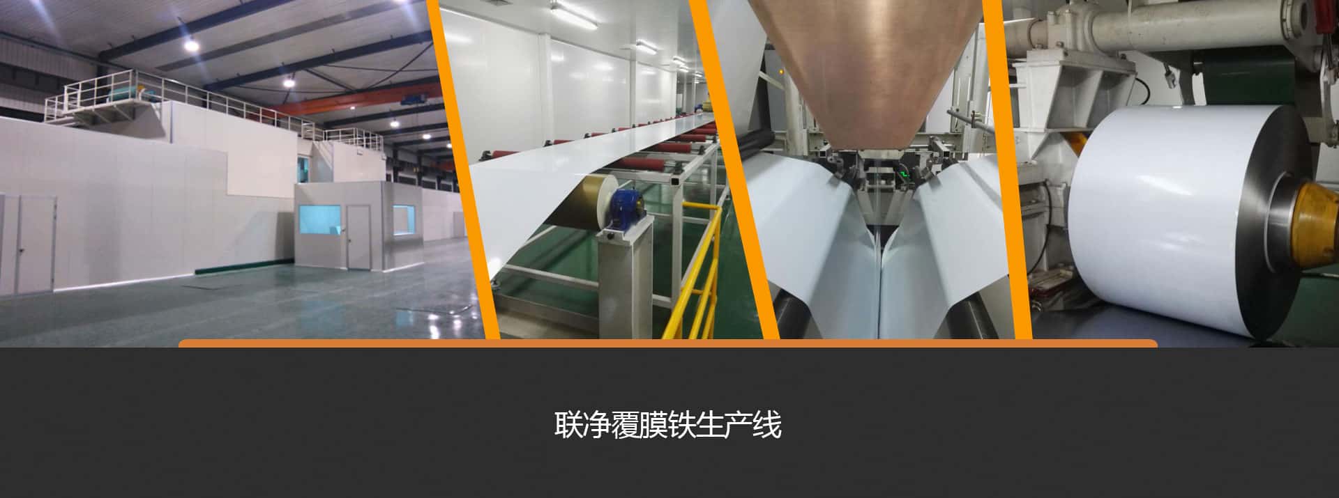 联净覆膜铁生产线