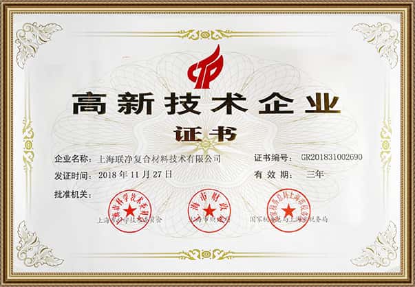 上海联净复合材料-高新技术企业
