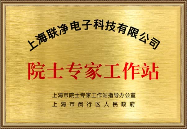 上海联净复合材料-院士专家工作站
