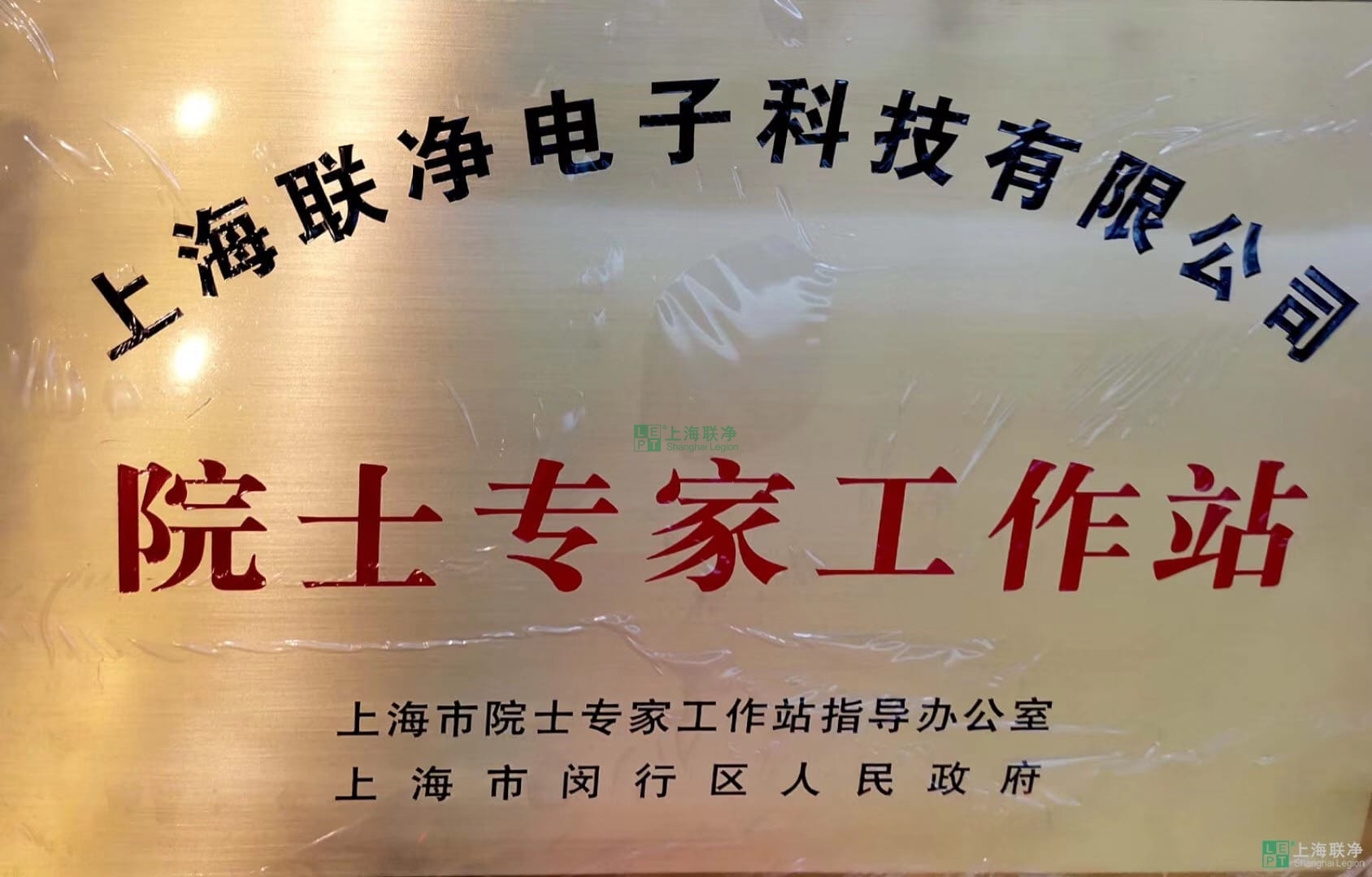 上海联净获批建立院士专家工作站