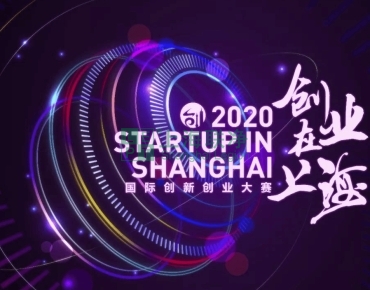 上海联净复合材料-喜讯！上海联净获2020“创业在上海”国际创新创业大赛资助