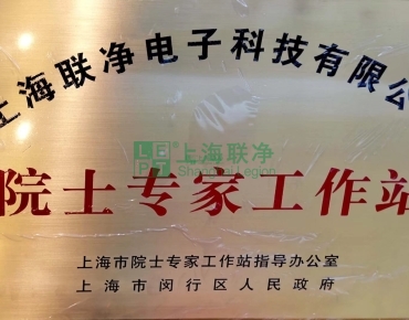 上海联净复合材料-上海联净获批建立院士专家工作站