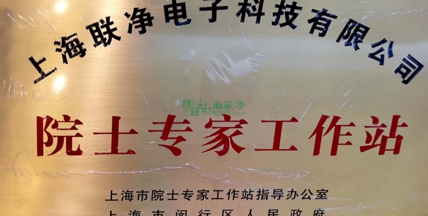 上海联净复合材料-上海联净获批建立院士专家工作站