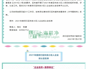 上海联净复合材料-上海联净获“闵行区2021年度科技小巨人企业”称号