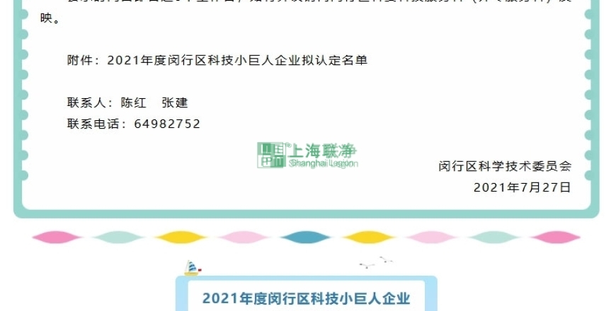 上海联净复合材料-上海联净获“闵行区2021年度科技小巨人企业”称号