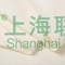 上海联净复合材料-PPS纤维隔膜