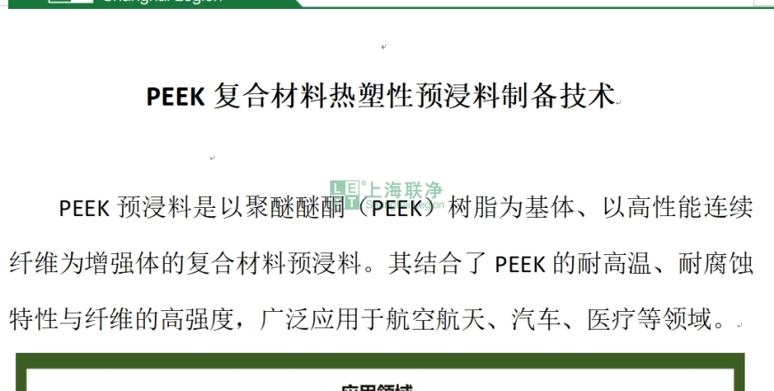 上海联净复合材料-PEEK复合材料--热塑性预浸料制备技术